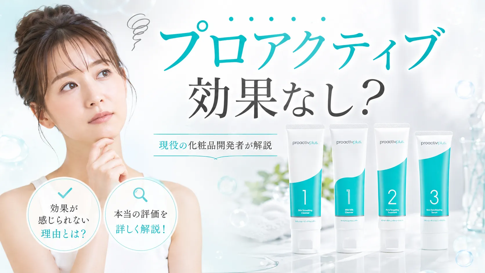 プロアクティブ 効果なし
